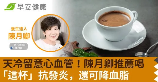 天冷留意心血管！陳月卿推薦喝「這杯」抗發炎，還可降血脂