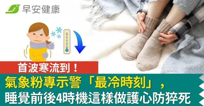 首波寒流到！氣象粉專示警「最冷時刻」，睡覺前後4時機這樣做護心防猝死
