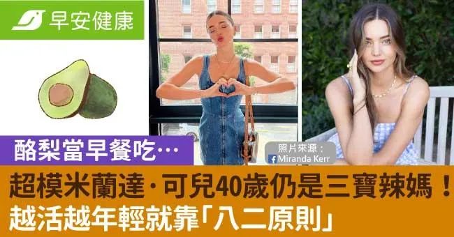 超模米蘭達‧可兒40歲仍是三寶辣媽！酪梨當早餐吃…越活越年輕就靠「八二原則」