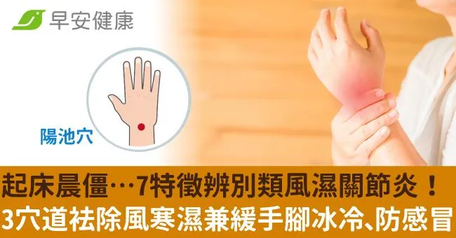 起床晨僵…7特徵辨別類風濕關節炎！3穴道袪除風寒濕兼緩手腳冰冷、防感冒