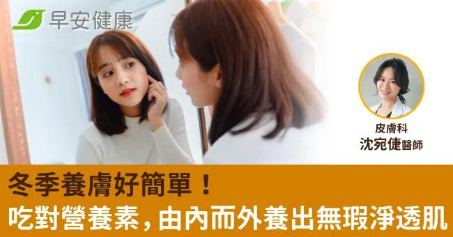 冬季養膚好簡單！吃對營養素，由內而外養出無瑕淨透肌