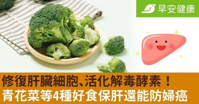 修復肝臟細胞、活化解毒酵素！青花菜等4種好食保肝還能防婦癌