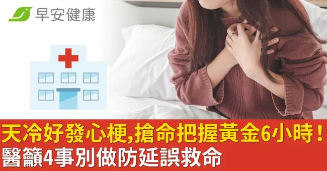 明天更冷！低溫好發心肌梗塞！黃金搶救6小時想活命「4件事」不要做
