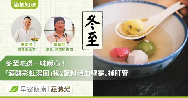 《節氣知味》冬至就吃這一味！暖心酒釀彩虹湯圓2配料活血驅寒、補肝腎