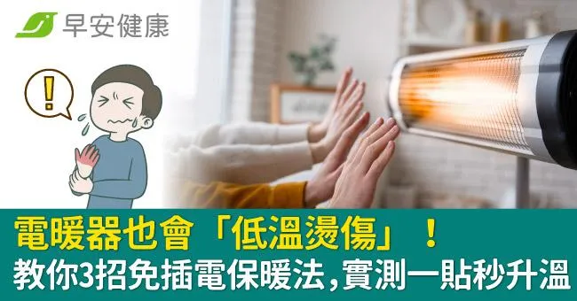 電暖器也會「低溫燙傷」！教你3招免插電保暖法，實測一貼秒升溫