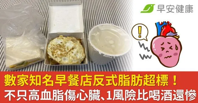 數家知名早餐店反式脂肪超標！不只高血脂傷心臟、1風險比喝酒還慘