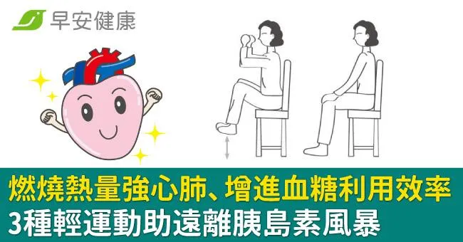 燃燒熱量強心肺、增進血糖利用效率！3種輕運動助遠離胰島素風暴