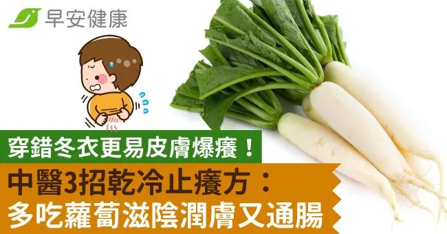 穿錯冬衣更易皮膚爆癢！中醫3招乾冷止癢方：多吃蘿蔔滋陰潤膚又通腸