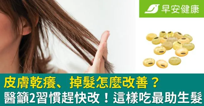 皮膚乾癢、掉髮怎麼改善？醫籲2習慣趕快改！這樣吃最助生髮