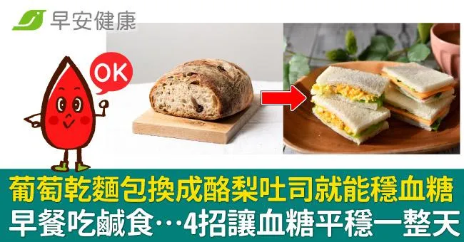 葡萄乾麵包換成酪梨吐司就能穩血糖！早餐吃鹹食…4招讓血糖平穩一整天