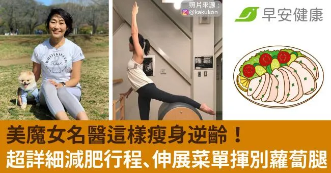美魔女名醫這樣瘦身逆齡！超詳細減肥行程、伸展菜單揮別蘿蔔腿