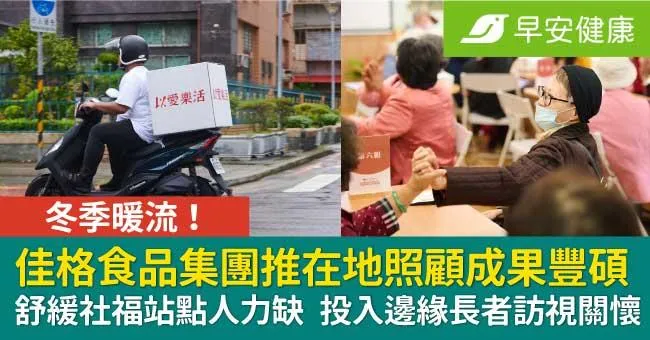 冬季暖流！佳格食品集團推在地照顧成果豐碩，投入邊緣長者訪視關懷