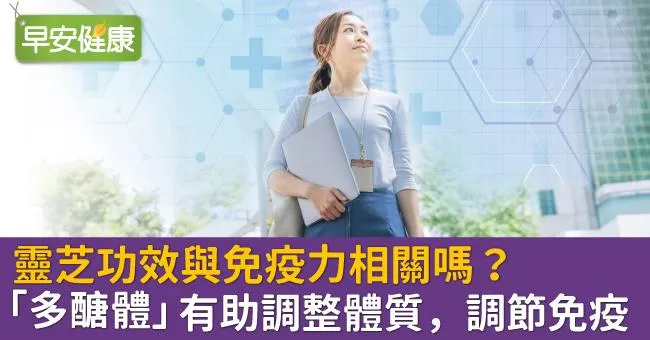 靈芝功效與免疫力相關嗎？「多醣體」有助調整體質，調節免疫