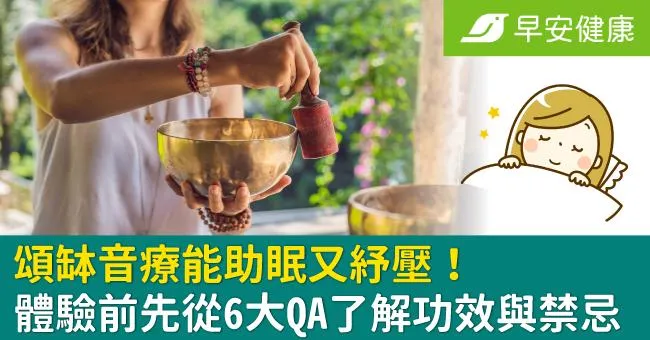 頌缽是什麼？頌缽音療課程功效/禁忌有哪些？參加頌缽課程需要注意什麼？新手6個QA解惑