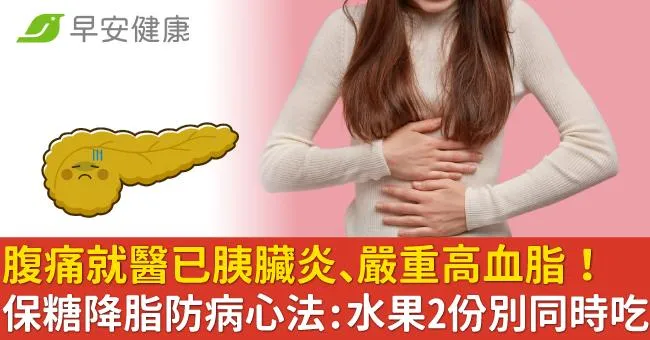 腹痛就醫已胰臟炎、嚴重高血脂！保糖降脂防病心法：水果2份別同時吃…