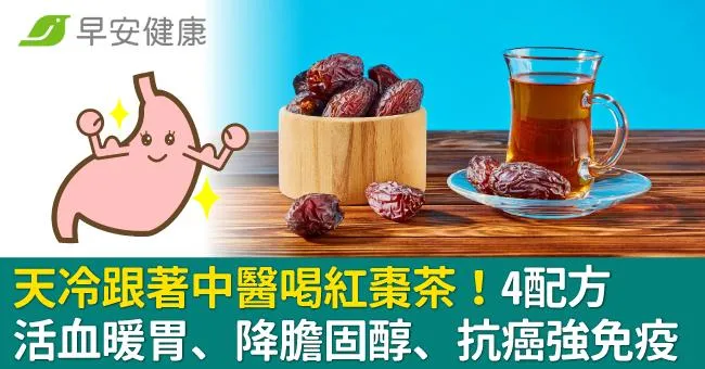 天冷跟著中醫喝紅棗茶！4配方活血暖胃、降膽固醇、抗癌強免疫