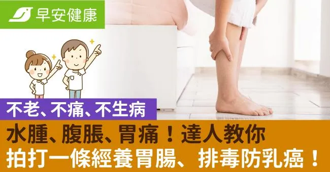 水腫、腹脹、胃痛！達人教你拍打一條經養胃腸、排毒防乳癌！