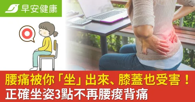 腰痛被你「坐」出來、膝蓋也受害！正確坐姿3點不再腰痠背痛