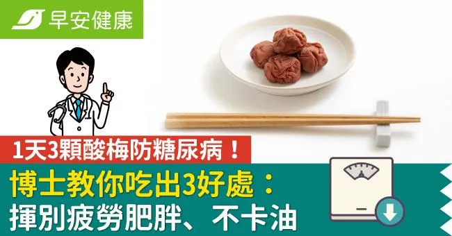 1天3顆酸梅防糖尿病！博士教你吃出3好處：揮別疲勞肥胖、不卡油