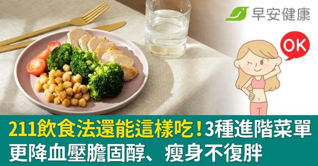 211飲食法還能這樣吃！3種進階菜單更降血壓膽固醇、瘦身不復胖