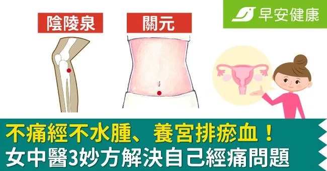 不痛經不水腫、養宮排瘀血！女中醫3妙方解決自己經痛問題