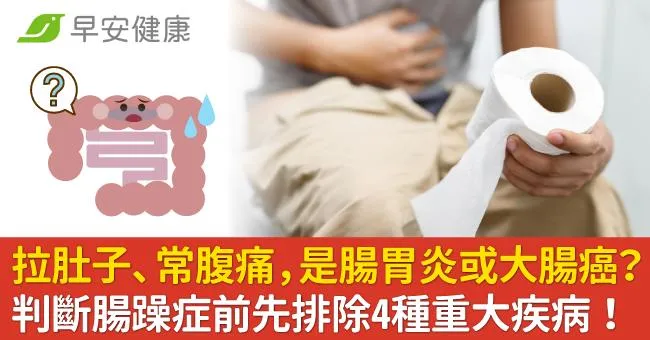 拉肚子、常腹痛，是腸胃炎或大腸癌？判斷腸躁症前先排除4種重大疾病！