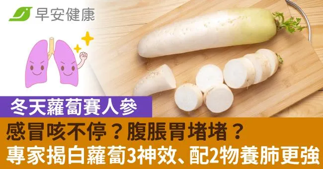 感冒咳不停？腹脹胃堵堵？專家揭白蘿蔔3神效、配2物養肺更強