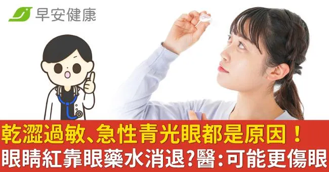 乾澀過敏、急性青光眼都是原因！眼睛紅靠眼藥水消退？醫：可能更傷眼