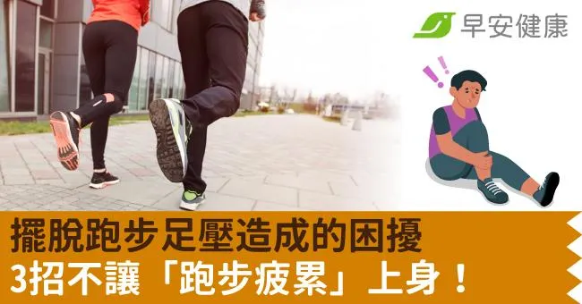 擺脫跑步足壓造成的困擾　3招不讓「跑步疲累」上身！