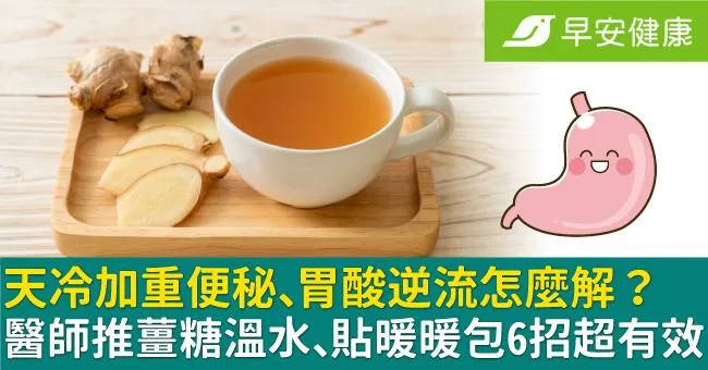 天冷加重便秘、胃酸逆流怎麼解？醫師推薑糖溫水、貼暖暖包6招超有效