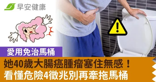 愛用免治馬桶，她40歲大腸癌腫瘤塞住無感！看懂危險4徵兆別再牽拖馬桶