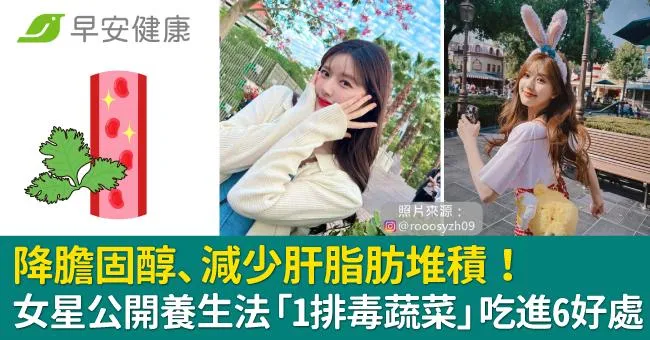 降膽固醇、減少肝脂肪堆積！女星公開養生法「1排毒蔬菜」吃進6好處