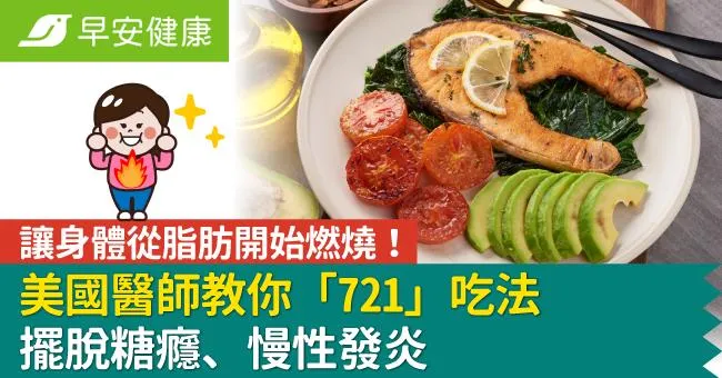 讓身體從脂肪開始燃燒！美國醫師教你「721」吃法擺脫糖癮、慢性發炎