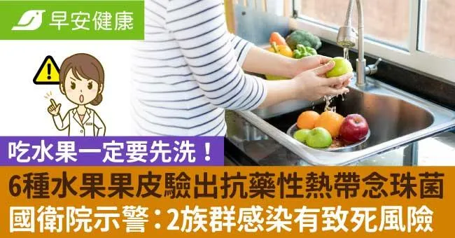 吃水果一定要先洗！6種水果果皮驗出抗藥性熱帶念珠菌，國衛院示警：2族群感染有致死風險
