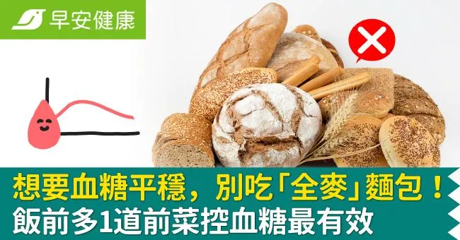想要血糖平穩，別吃「全麥」麵包！飯前多1道前菜控血糖最有效