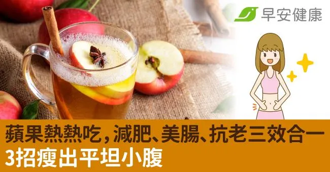 蘋果熱熱吃，減肥、美腸、抗老三效合一！3招瘦出平坦小腹