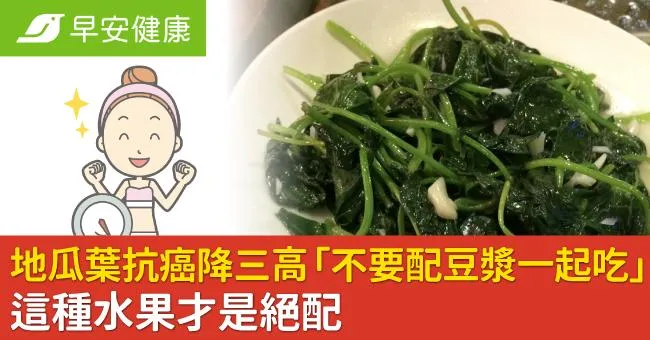地瓜葉抗癌降三高「不要配豆漿一起吃」這種水果才是絕配