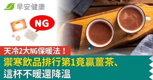 天冷2大NG保暖法！禦寒飲品排行第1竟贏薑茶、這杯不暖還降溫