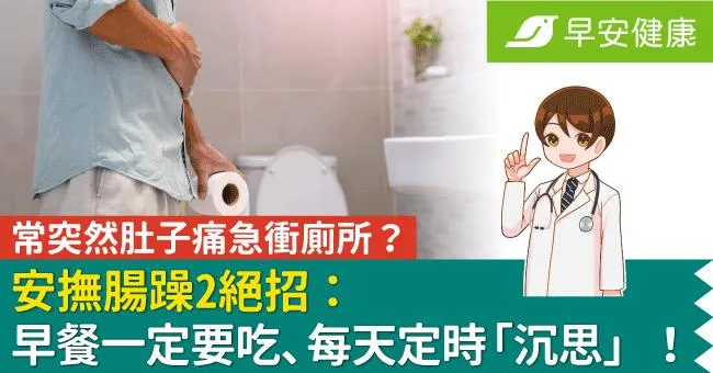 常突然肚子痛急衝廁所？安撫腸躁2絕招：早餐一定要吃、每天定時「沉思」！