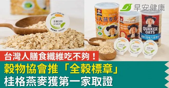 台灣人膳食纖維吃不夠！穀物協會推「全穀標章」桂格燕麥獲第一家取證