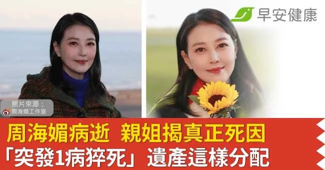 周海媚病逝／親姐揭真正死因「突發1病猝死」遺產這樣分配