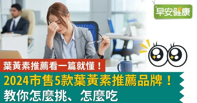 葉黃素推薦看一篇就懂！2024市售5款葉黃素推薦品牌！教你怎麼挑、怎麼吃