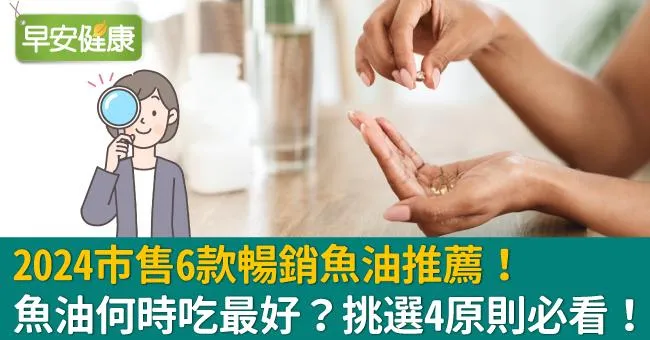 2024市售6款暢銷魚油推薦！魚油何時吃最好？挑選4原則必看！