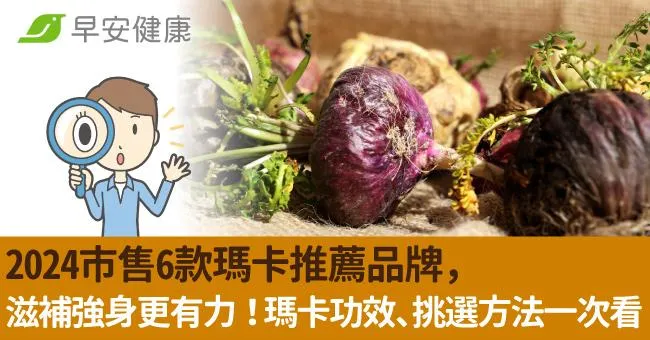 2024市售6款瑪卡推薦品牌，滋補強身更有力！瑪卡功效、挑選方法一次看