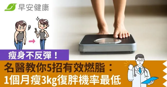 瘦身不反彈！名醫教你5招有效燃脂：1個月瘦3kg復胖機率最低