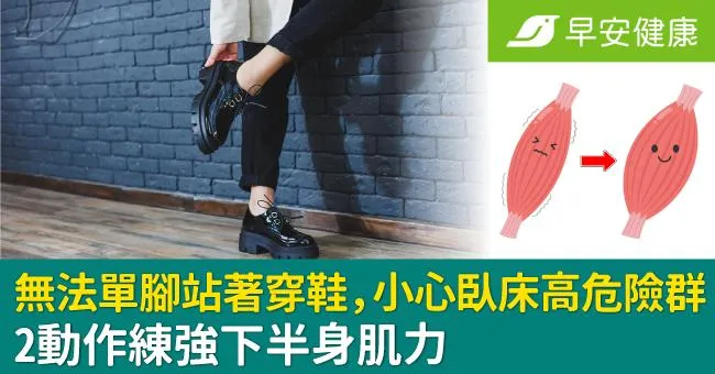 無法單腳站著穿鞋，小心臥床高危險群！2動作練強下半身肌力