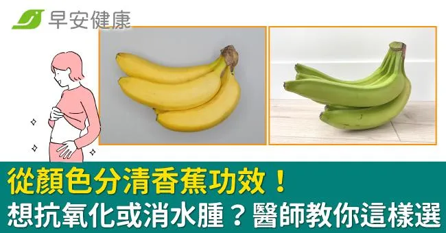 從顏色分清香蕉功效！想抗氧化或消水腫？醫師教你這樣選