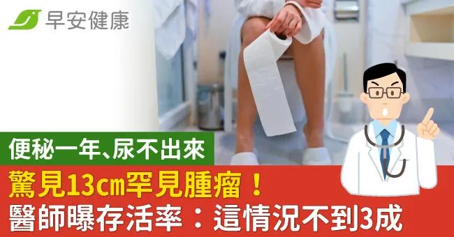 便秘一年、尿不出來，驚見13cm罕見腫瘤！醫師曝存活率：這情況不到3成