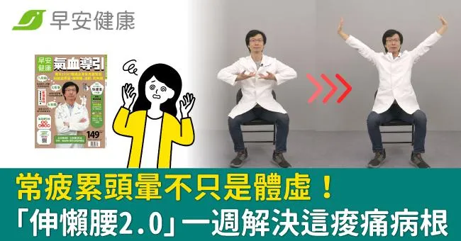 常疲累頭暈不只是體虛！「伸懶腰2.0」一週解決這痠痛病根