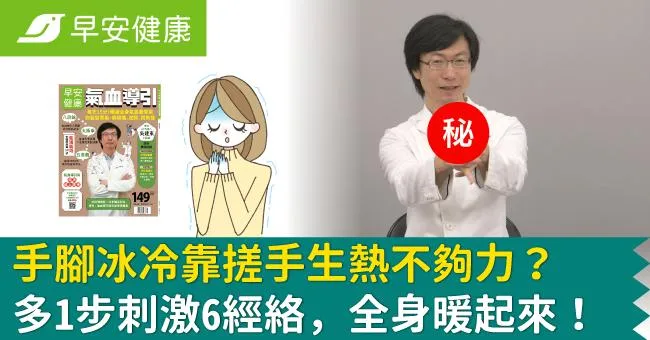 手腳冰冷靠搓手生熱不夠力？多1步刺激6經絡，全身暖起來！